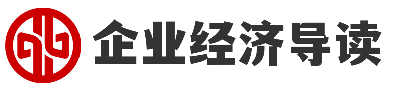 企业经济导读